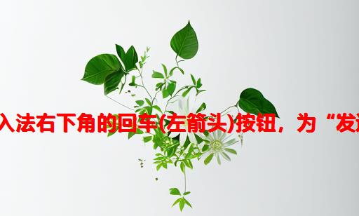 修改手机搜狗输入法右下角的回车(左箭头)按钮，为“发送”按钮 in 微信